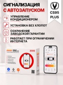 сигнализация с автозапуском для changan cs95plus