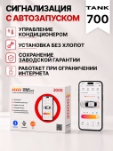 Сигнализация с автозапуском для Tank 700 сигнализация с автозапуском для tank 700