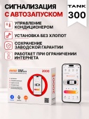 сигнализация с автозапуском для tank 300