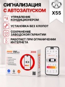 сигнализация с автозапуском для baic x55