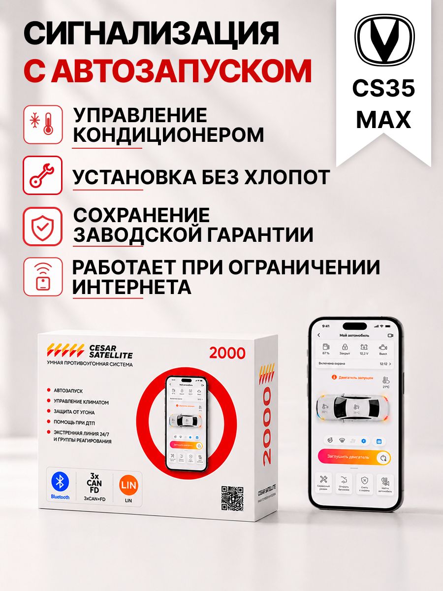сигнализация с автозапуском для changan cs35 max