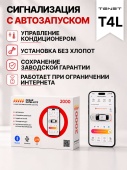 Сигнализация с автозапуском для Tenet T4L сигнализация с автозапуском для tenet t4l