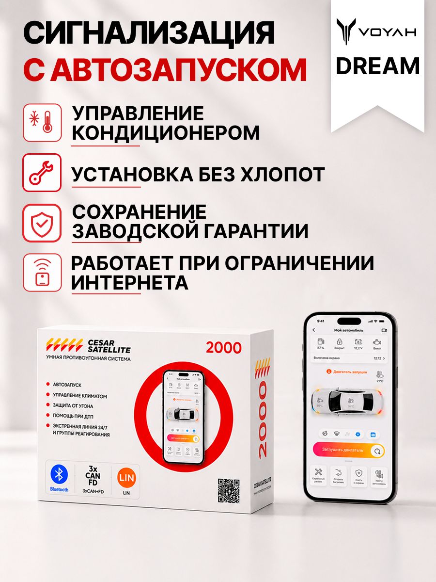 сигнализация с автозапуском для voyah dream