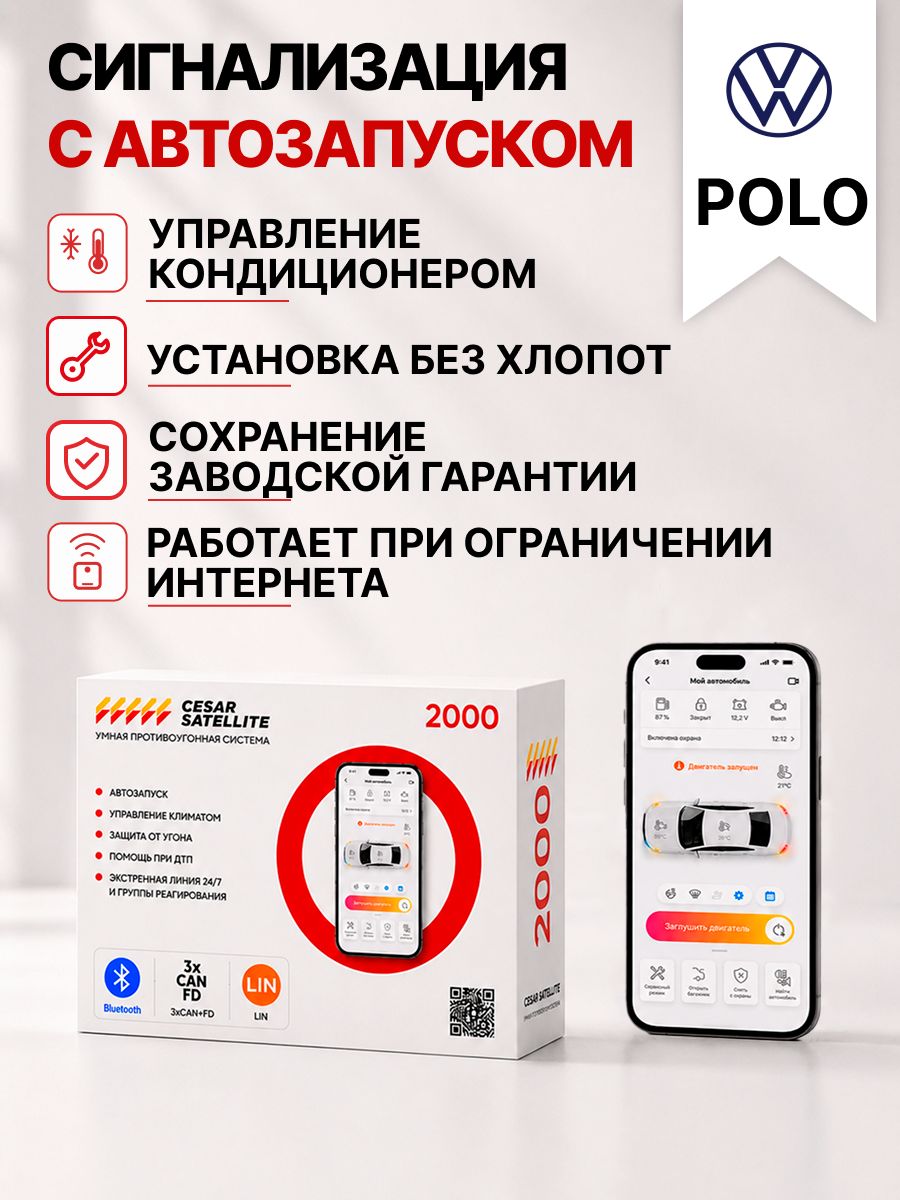 сигнализация с автозапуском для volkswagen polo