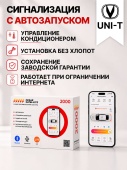 сигнализация с автозапуском для changan uni-t