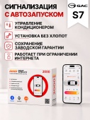 Сигнализация с автозапуском для GAC S7 сигнализация с автозапуском для gac s7