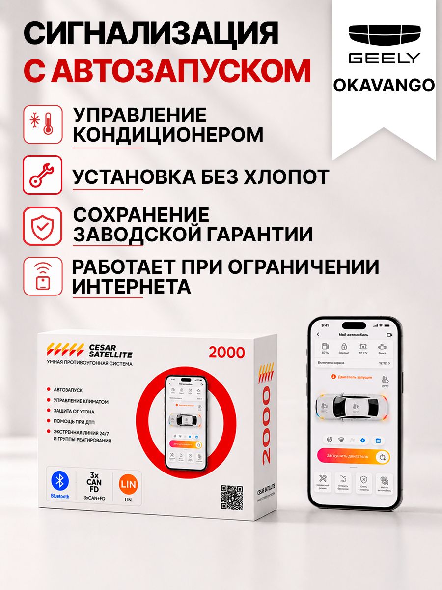 сигнализация с автозапуском для geely okavango