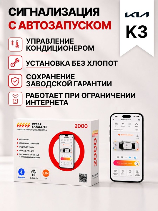 Сигнализация с автозапуском для Kia K3 сигнализация с автозапуском для kia k3