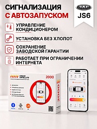 Сигнализация с автозапуском для JAC JS6