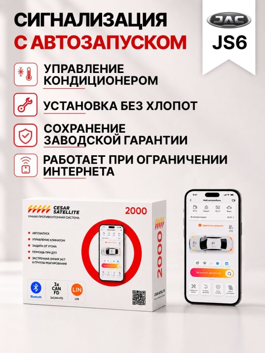 Сигнализация с автозапуском для JAC JS6 сигнализация с автозапуском для jac js6