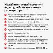 малый монтажный комплект cesar для 8х канального регистратора