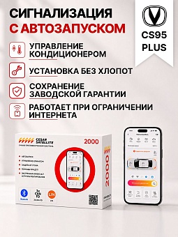 Сигнализация с автозапуском для Changan CS95PLUS сигнализация с автозапуском для changan cs95plus