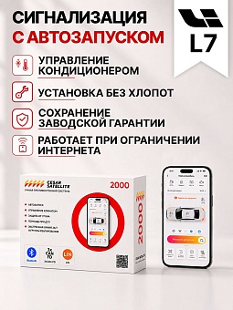 сигнализация с автозапуском для lixiang l7