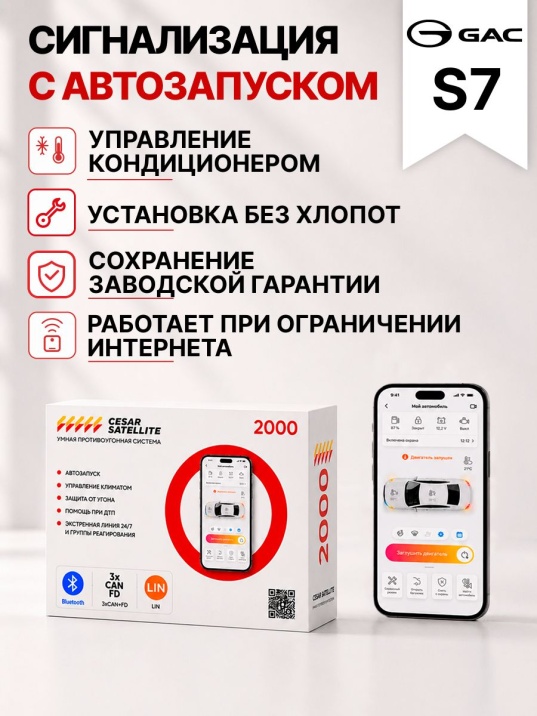 сигнализация с автозапуском для gac s7