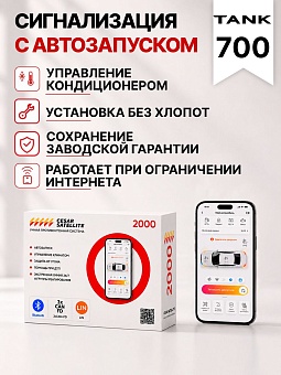 сигнализация с автозапуском для tank 700
