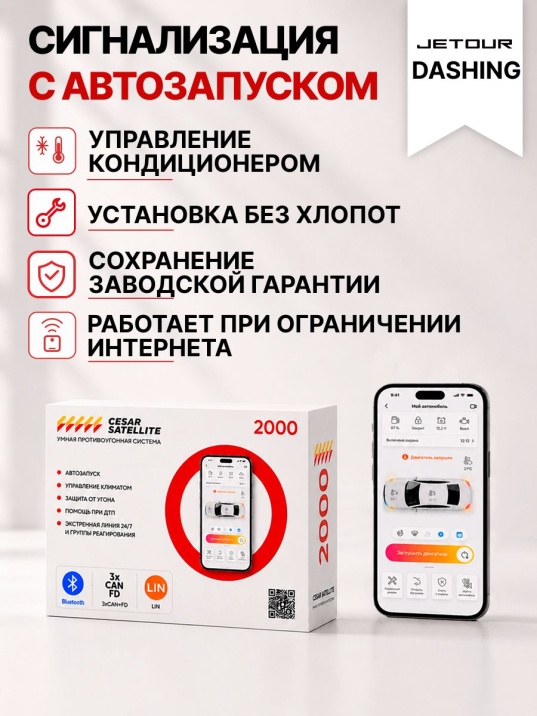 Сигнализация с автозапуском для Jetour Dashing сигнализация с автозапуском для jetour dashing
