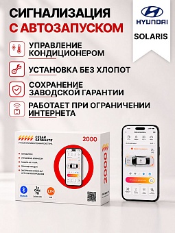 Сигнализация с автозапуском для Hyundai Solaris сигнализация с автозапуском для hyundai solaris