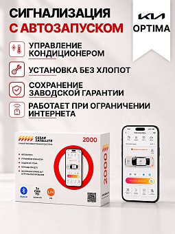 Сигнализация с автозапуском для Kia Optima сигнализация с автозапуском для kia optima