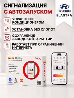 Сигнализация с автозапуском для Hyundai Elantra сигнализация с автозапуском для hyundai elantra