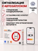сигнализация с автозапуском для volkswagen tharu xr