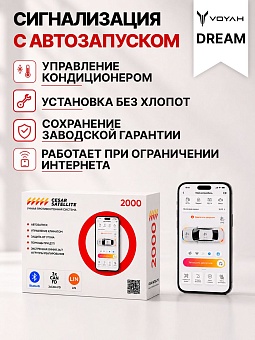 сигнализация с автозапуском для voyah dream