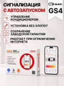 сигнализация с автозапуском для gac gs4