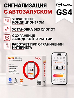 сигнализация с автозапуском для gac gs4