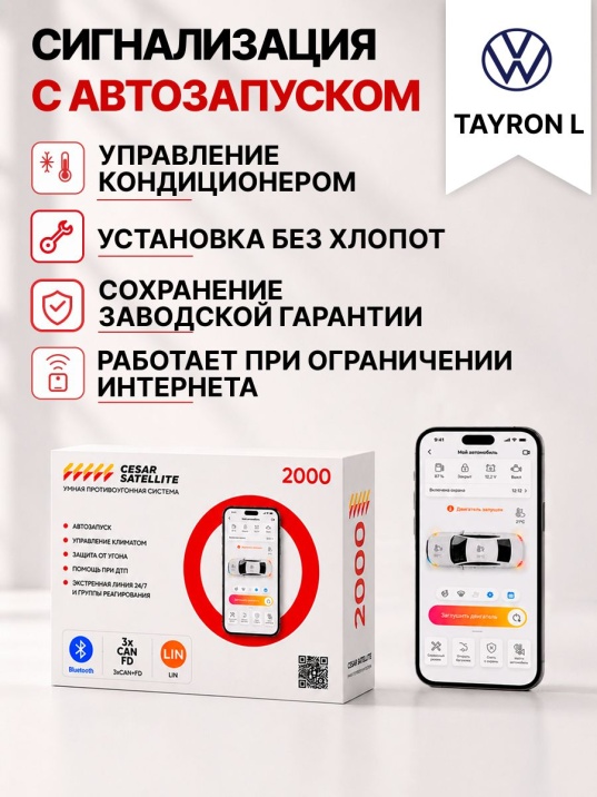 Сигнализация с автозапуском для Volkswagen Tayron L сигнализация с автозапуском для volkswagen tayron l