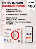сигнализация с автозапуском для tank 400