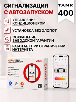 Сигнализация с автозапуском для Tank 400 сигнализация с автозапуском для tank 400
