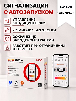 Сигнализация с автозапуском для Kia Carnival сигнализация с автозапуском для kia carnival