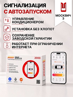 Сигнализация с автозапуском для Москвич 3 сигнализация с автозапуском для москвич 3