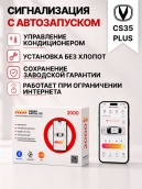 сигнализация с автозапуском для changan cs35plus