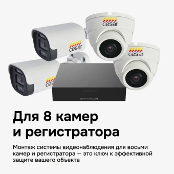 Большой монтажный комплект Cesar для 8х канального регистратора большой монтажный комплект cesar для 8х канального регистратора