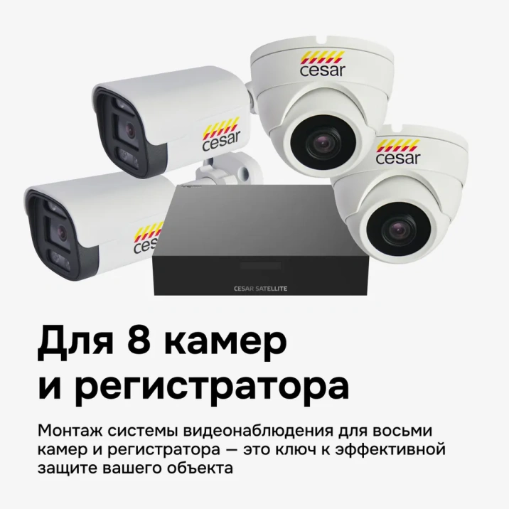 средний монтажный комплект cesar для 8х канального регистратора