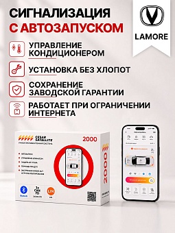 Сигнализация с автозапуском для Changan Lamore сигнализация с автозапуском для changan lamore