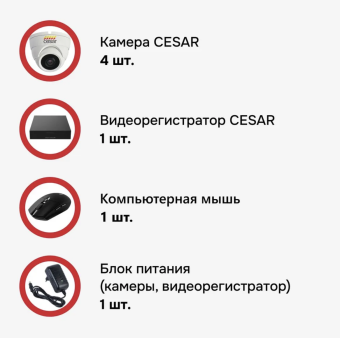 комплект системы видеонаблюдения cesar, 4 камеры и видеорегистратор
