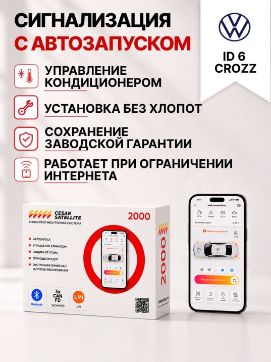 Сигнализация с автозапуском для Volkswagen ID 6 CROZZ сигнализация с автозапуском для volkswagen id 6 crozz