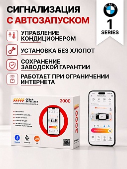 Сигнализация с автозапуском для BMW 1 Series сигнализация с автозапуском для bmw 1 series