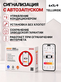Сигнализация с автозапуском для Kia Telluride сигнализация с автозапуском для kia telluride