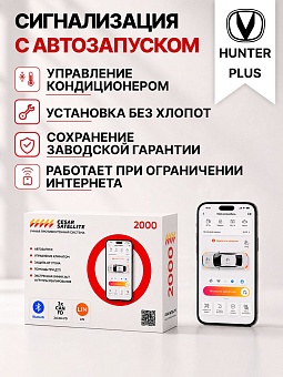 Сигнализация с автозапуском для Changan Hunter PLUS сигнализация с автозапуском для changan hunter plus