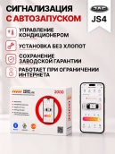 Сигнализация с автозапуском для JAC JS4 сигнализация с автозапуском для jac js4