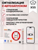 сигнализация с автозапуском для baic x55