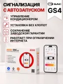 сигнализация с автозапуском для gac gs4