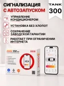 сигнализация с автозапуском для tank 300
