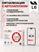 сигнализация с автозапуском для lixiang l6