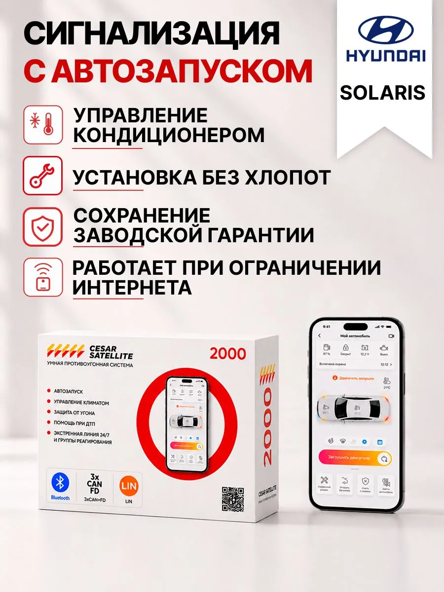 Сигнализация с автозапуском для Hyundai Solaris сигнализация с автозапуском для hyundai solaris
