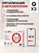 Сигнализация с автозапуском для BMW X3 сигнализация с автозапуском для bmw x3