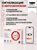 Сигнализация с автозапуском для Geely Okavango сигнализация с автозапуском для geely okavango