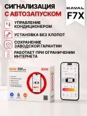 сигнализация с автозапуском для haval f7x